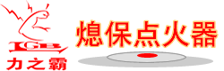 广州银河优越会|力之霸熄保点火器社区